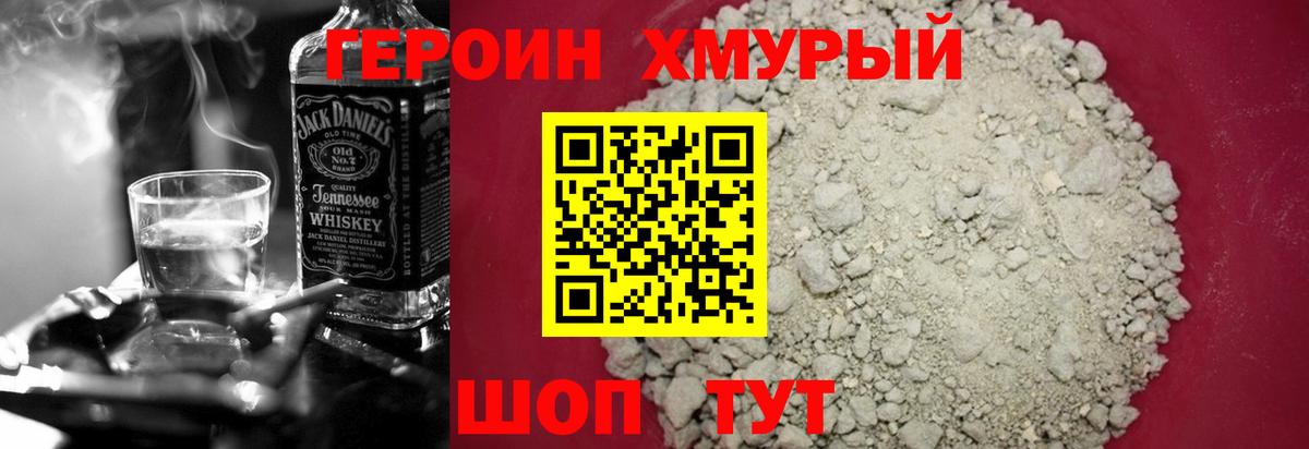 Героин хмурый Лениногорск